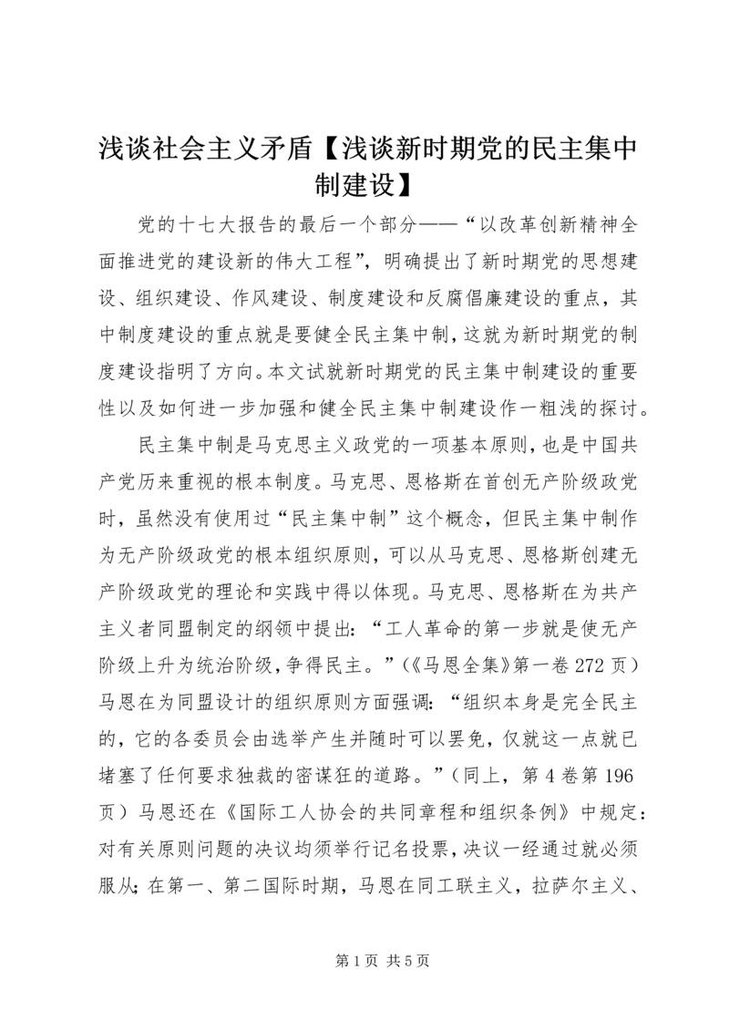 浅谈社会主义矛盾【浅谈新时期党的民主集中制建设】.docx