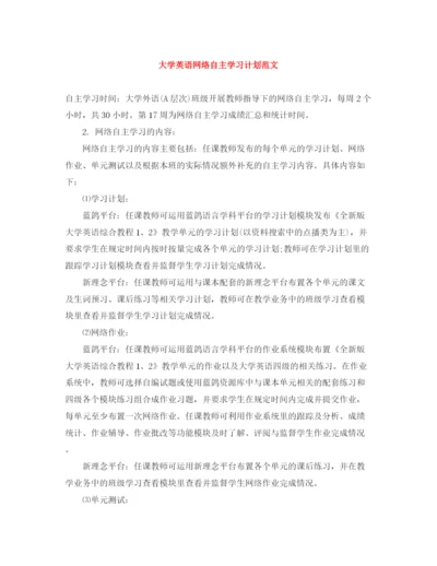 精编之大学英语网络自主学习计划范文.docx