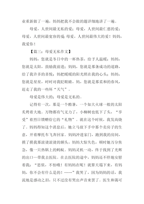 母爱无私作文800字.docx