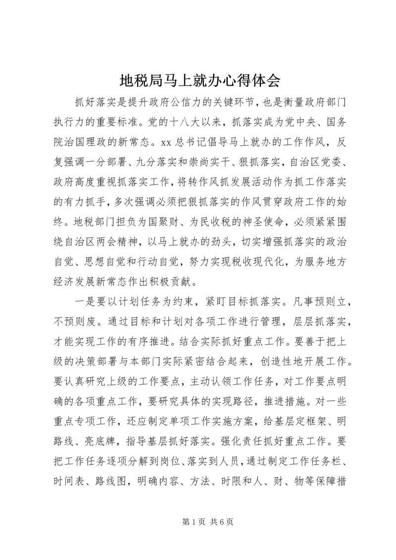 地税局马上就办心得体会 (2).docx