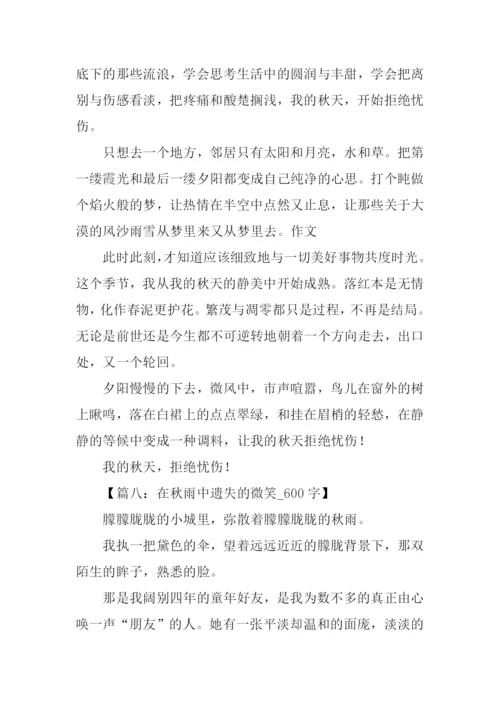以秋为话题的作文600.docx