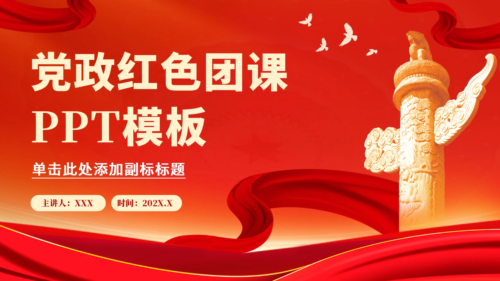 党政红色团课PPT