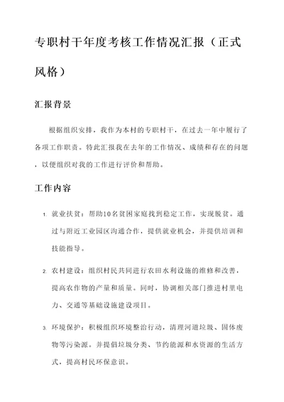 专职村干年度考核工作情况汇报