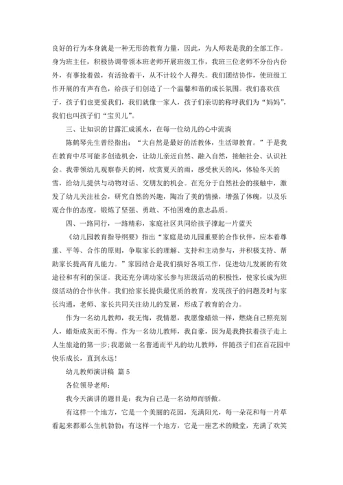 有关幼儿教师演讲稿十篇.docx
