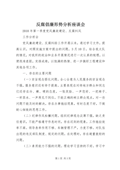 反腐倡廉形势分析座谈会 (2).docx