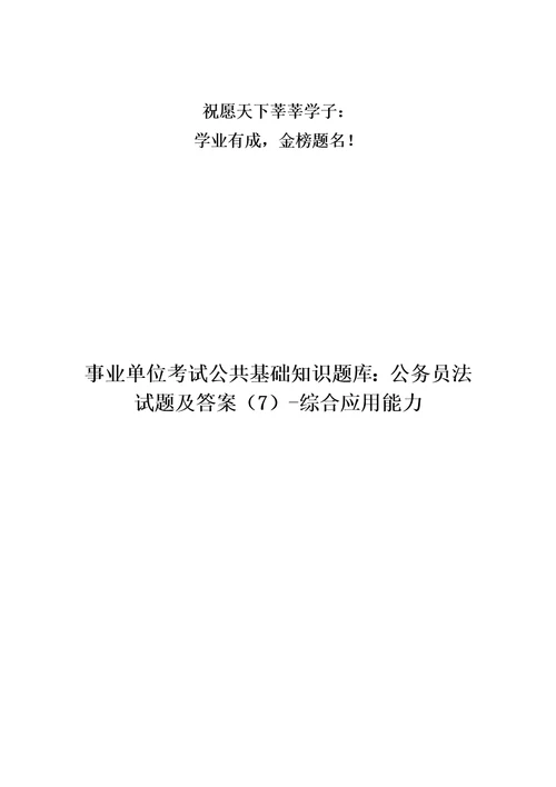 事业单位考试公共基础知识题库：公务员法试题及答案7综合应用能力