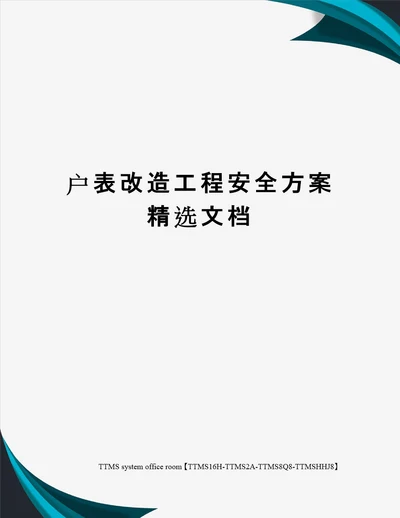 户表改造工程安全方案精选文档