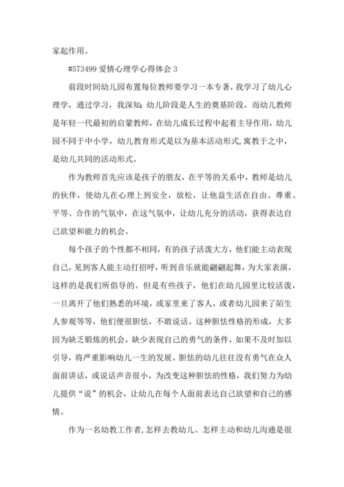 爱情心理学心得体会5篇.docx