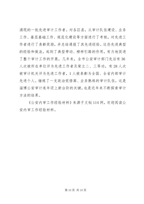 公安内审工作经验材料.docx