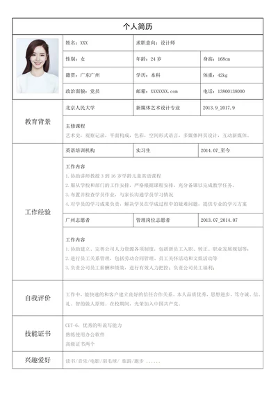 表格简历求职通用