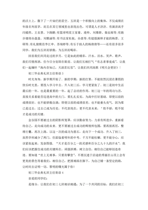 初三毕业典礼班主任寄语.docx