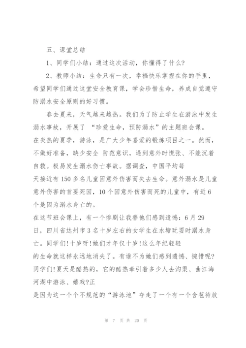 预防溺水安全主题班会教案范文.docx