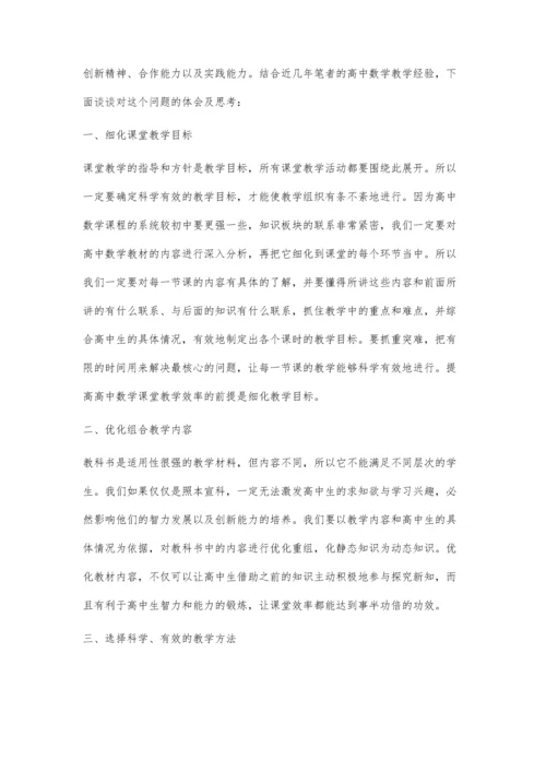 浅析高中数学课堂教学的优化措施.docx