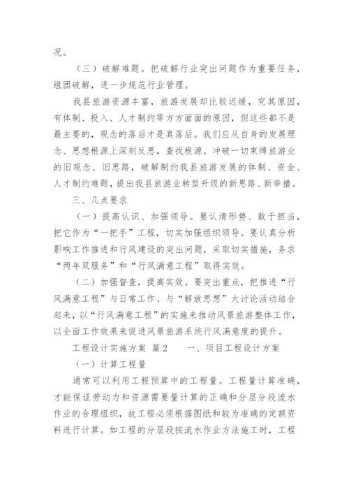 工程设计实施方案.docx