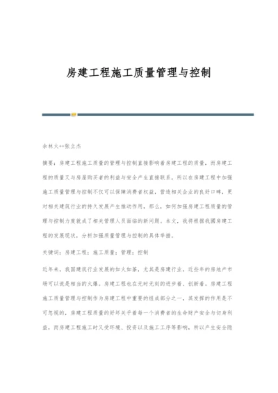 房建工程施工质量管理与控制.docx