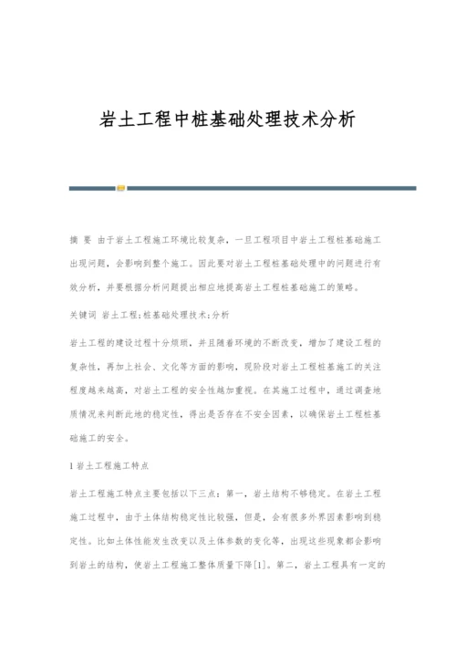 岩土工程中桩基础处理技术分析.docx