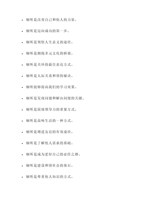 有关倾听重要性的名言警句