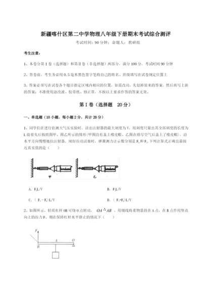 小卷练透新疆喀什区第二中学物理八年级下册期末考试综合测评试题（含答案解析版）.docx