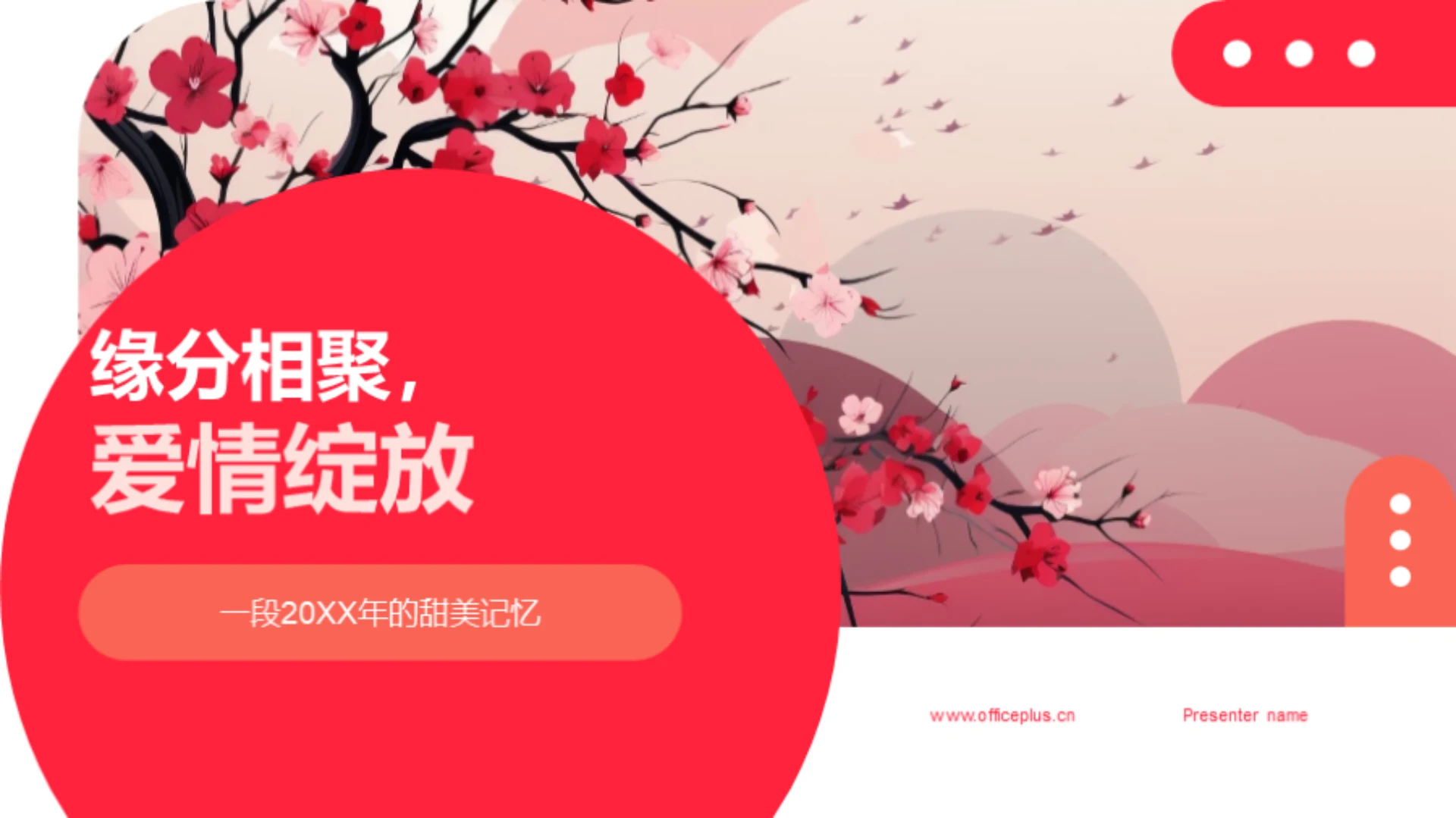 缘分相聚,爱情绽放