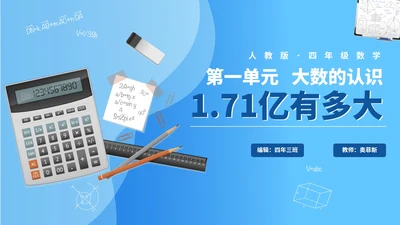 人教版数学四年级《1亿有多大》课件