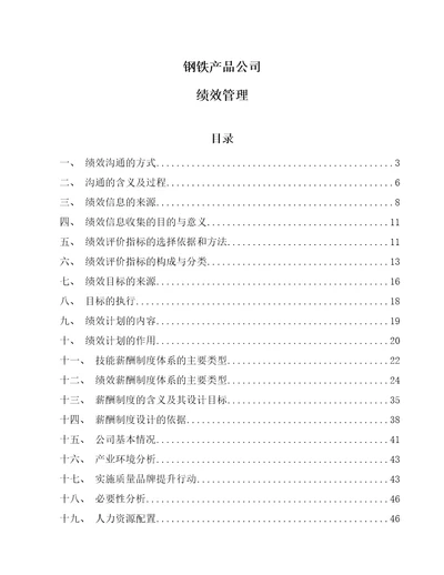 钢铁产品公司绩效管理参考