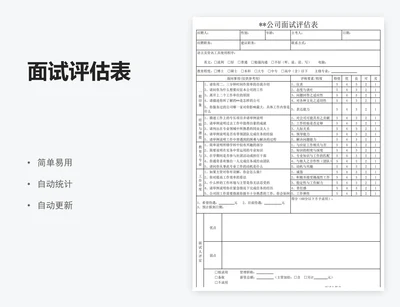 面试评估表