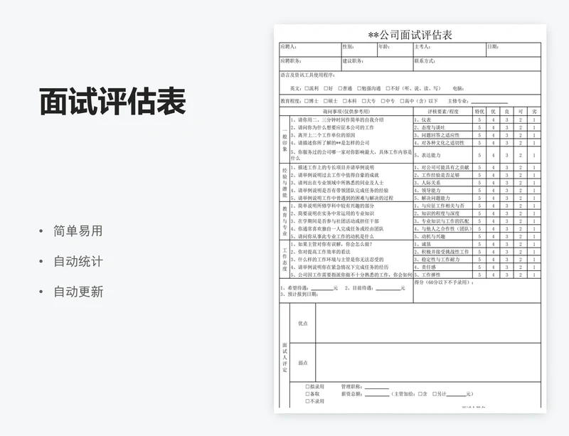 面试评估表