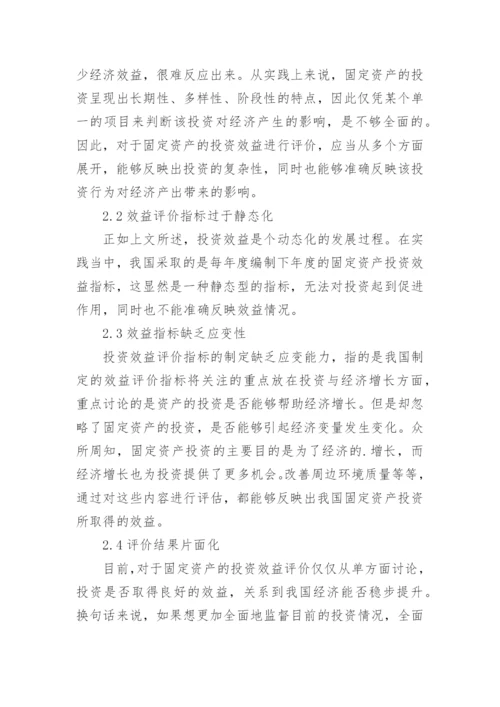 固定资产投资效益分析论文.docx
