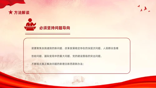 红色简约党建党课学习了解六个坚持课件PP