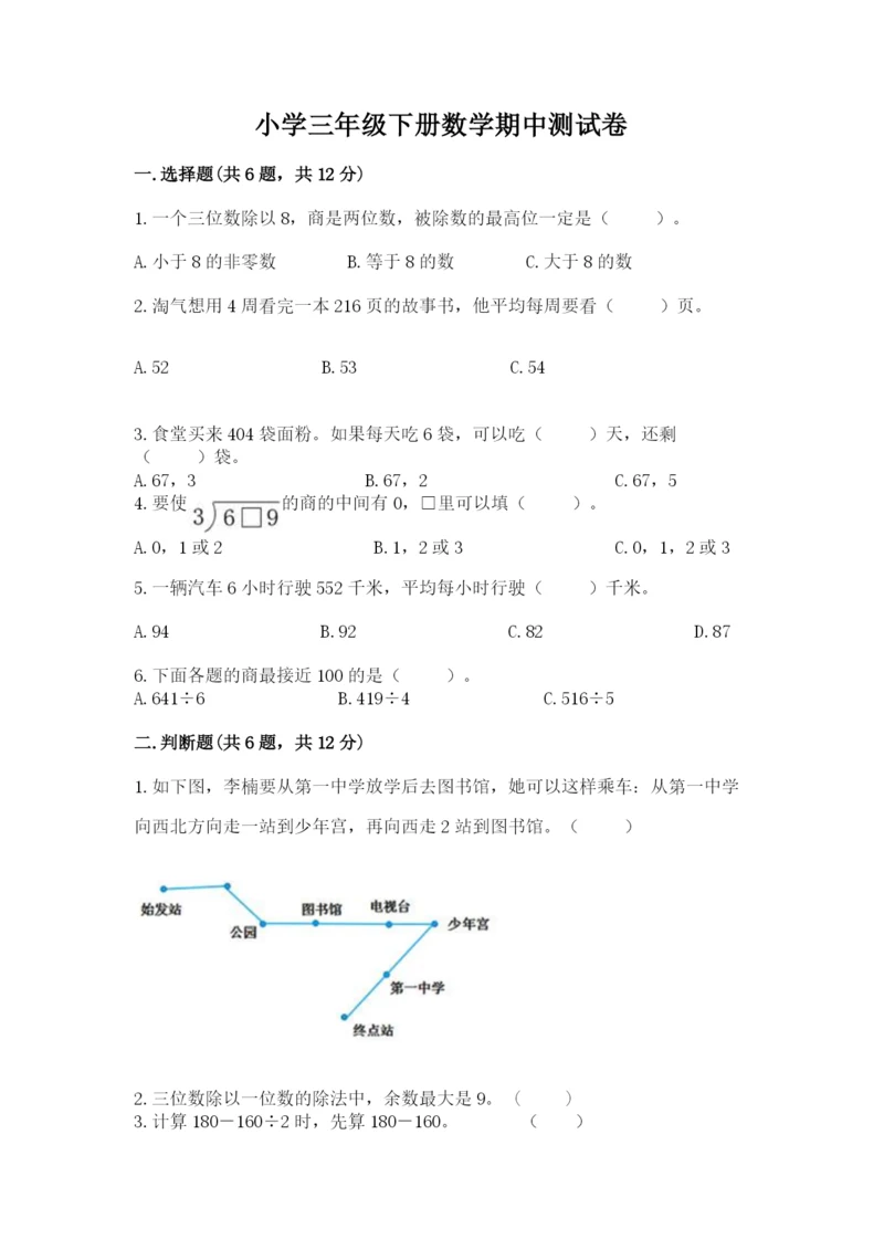 小学三年级下册数学期中测试卷（原创题）.docx