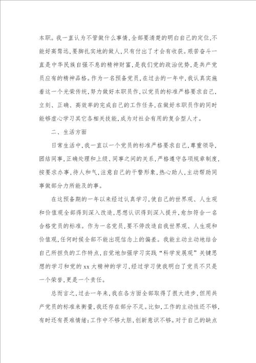 2021年职员预备转正申请书范文