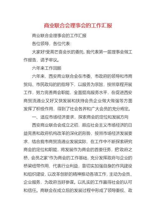 商业联合会理事会的工作汇报