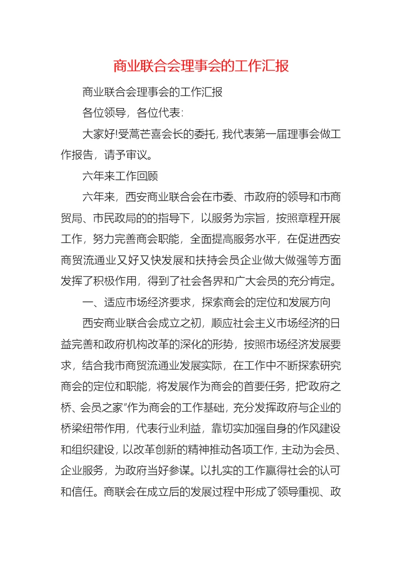 商业联合会理事会的工作汇报