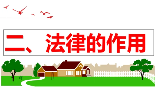 【新课标】9.2 法律保障生活课件【2024春新教材】（27张ppt）
