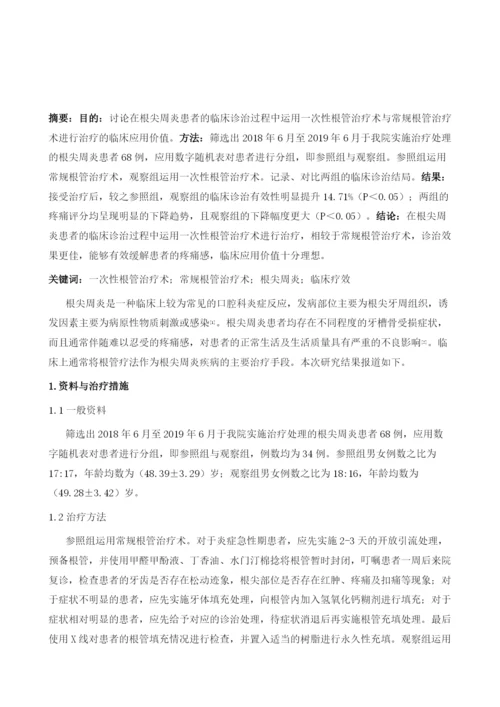 一次性根管治疗术与常规根管治疗术治疗根尖周炎患者的疗效对比分析.docx