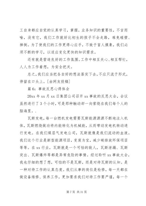 事故反思心得体会优选20篇.docx