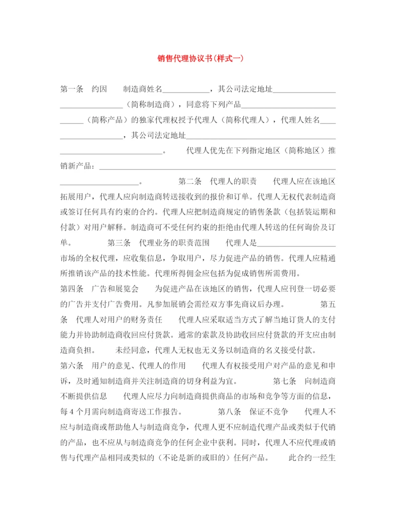 2023年销售代理协议书样式一).docx