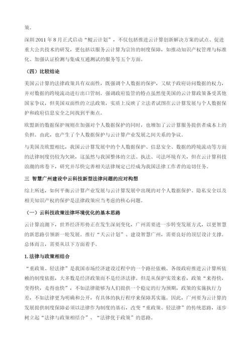 智慧广州建设中的新型法律问题研究-以云计算为例.docx