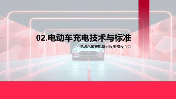 电动汽车充电基础设施建设