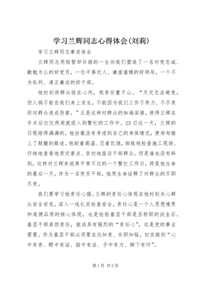 学习兰辉同志心得体会(刘莉).docx