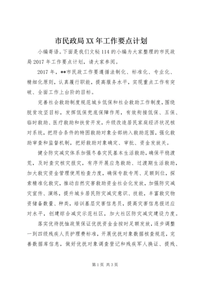 市民政局XX年工作要点计划.docx