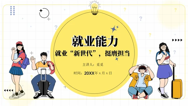 插画风格就业能力课件PPT就业指导