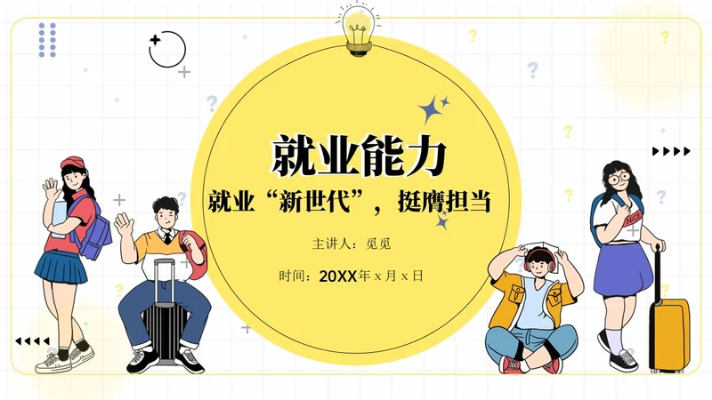 插画风格就业能力课件PPT就业指导
