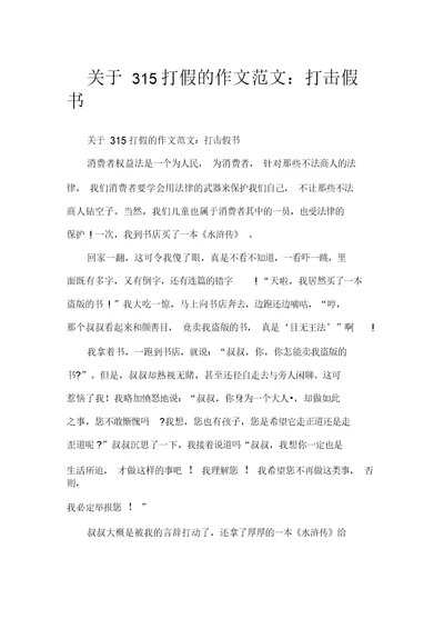 关于315打假的作文范文：打击假书 节日作文