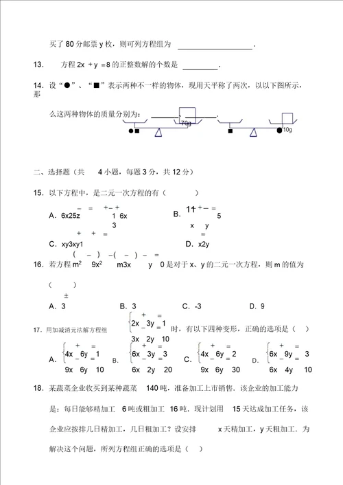 二元一次方程组单元计划测试试卷