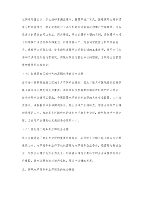 与产业链发展相适应的高职电子商务专业群建设路径研究.docx