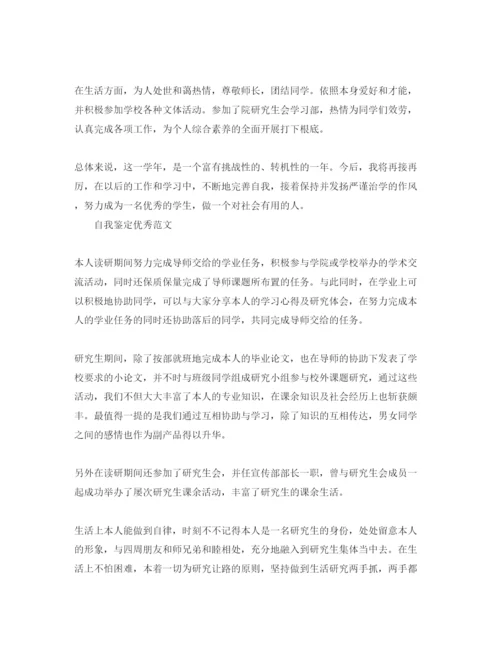精编研究生毕业自我鉴定优秀参考范文推荐.docx
