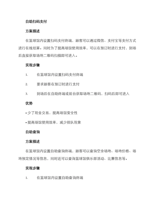 篮球馆自助服务方案.docx