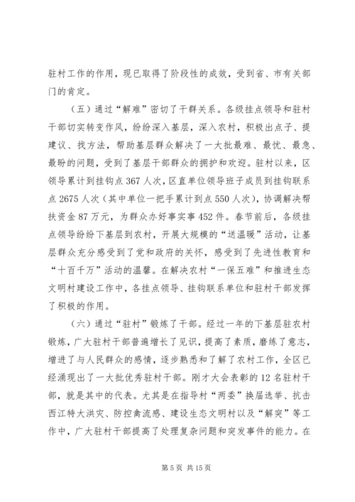 十百千万干部基层驻农村会议讲话.docx