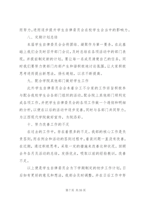 学校自律委员会工作计划[优秀范文五篇].docx